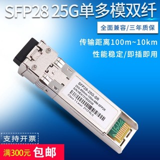 【 創客數碼】 SFP28雙纖25G單模1310光模組多模850nm光纖模組相容華為H3C交換機