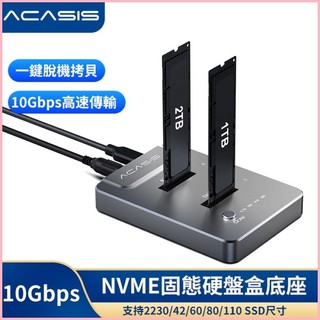 ♞ACASIS M.2 nvme pcie硬碟克隆對拷拷貝機硬碟盒USB3.1高速固態SSD克隆底座 硬碟底座