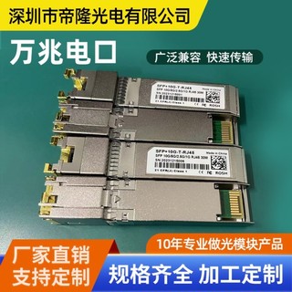 【 創客數碼】SFP+10G/5G/2.5G/1G萬兆電口RJ45介面30M國產光模組相容華為H3C