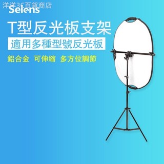 ♞,♘Selens T型反光板支架反光板夾配2m支架 高度可調節 鋁合金支架室內外便攜式反光板支架