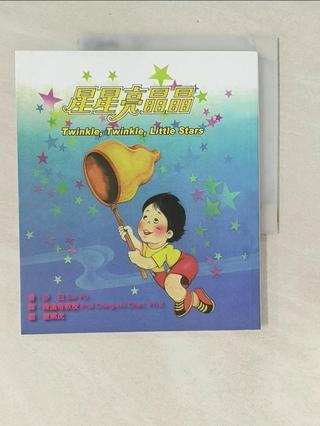 星星亮晶晶 Twinkle, Twinkle, Little Stars（二版）_沙【T3／兒童文學_ZN1】書寶二手書