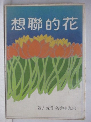花的聯想【T7／短篇_YFV】書寶二手書