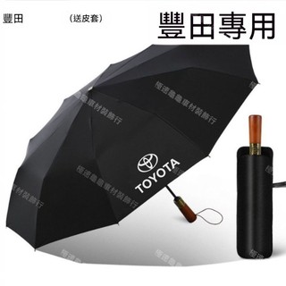 【豐田 22-25年式 BZ4X專用】Toyota 專用 實木柄自動晴雨傘加固雙人傘兩用大號12骨男女防曬折疊車標傘