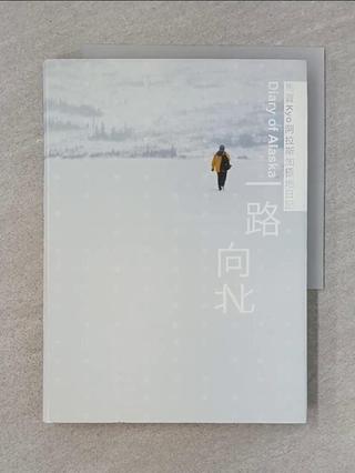 一路向北-馬賽Kyo阿拉斯加極地日記_Magome Kyo【T7／旅遊_UUV】書寶二手書