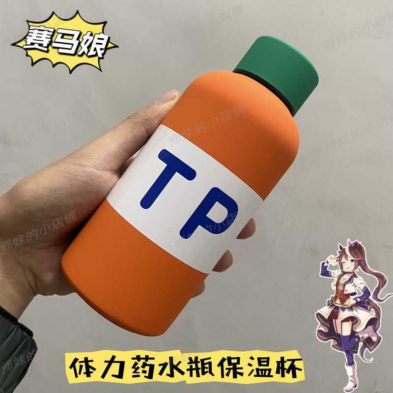 ✨熱賣促銷 賽馬娘周邊 賽馬娘周邊體力藥水TP瓶保溫杯不銹鋼二次元cos遊戲Pretty Derby 830