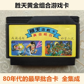 推薦 80年代 FC黃卡機 紅白機 小霸王遊戲卡 勝天黃金組合卡 全整合
