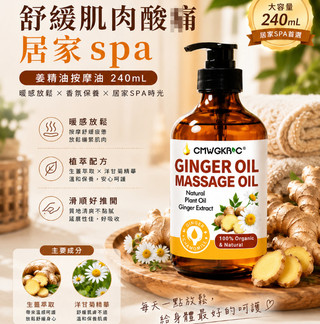 隔日到貨🔥 洋甘菊薑按摩精油240mL｜身體按摩油｜居家SPA放鬆｜暖感保養｜肩頸腿部按摩｜日常按摩護理 SPA精油