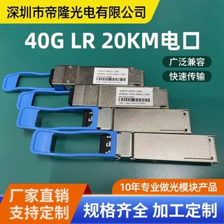 【 創客數碼】 QSFP+40G-LR4光模組20KM公里1310nm光轉電模組相容H3C華為MPO介面