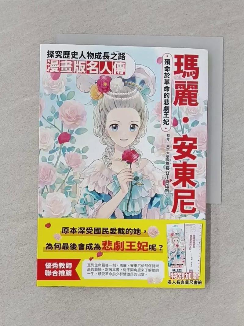 漫畫版名人傳　殞命於革命的悲劇王妃—瑪麗．安東尼_上地優步, 駒形, 連雪雅【T1／兒童文學_RJC】書寶二手書