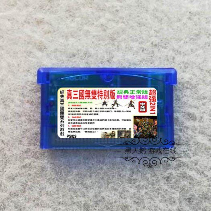 特價 GBA遊戲卡帶 GBM GBASP卡帶 真三國無雙特別版 中文版 晶片記憶