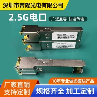 【 創客數碼】 SFP-2.5G-T千兆電口RJ45介面100M光轉電模組廣泛相容華為 H3C銳捷