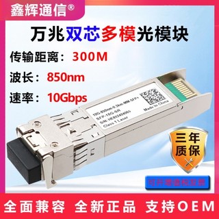 【 創客數碼】 SFP+萬兆多模雙纖850nm相容華為H3C交換機SFP-10G-SR光纖模組300M