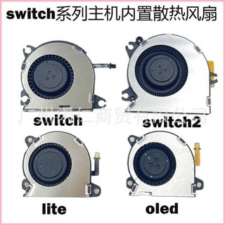 ♞,♘,♙適用NS/NS2風扇 switch oled原裝主機散熱風扇 NS Lite主機散熱器