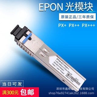 【 創客數碼】 相容H3C華為中興 EPON-OLT-PX20+++ SFP-GE-PX20-D-SM1490 光模組