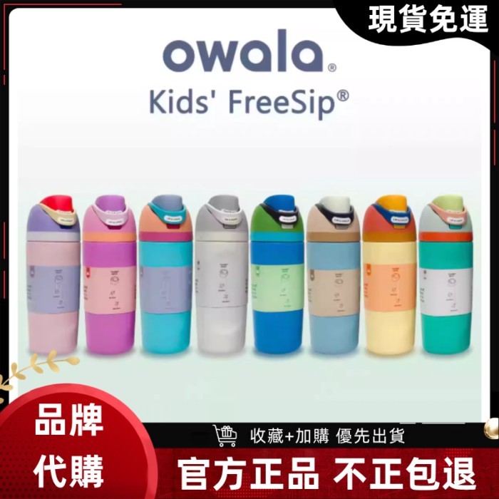 【官方旗艦店 隔日達】Owala FreeSip Kids系列 保溫瓶 兒童水壺 吸管杯好市多  咖啡杯 便攜 防漏