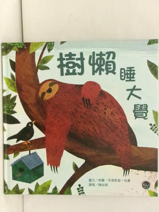 樹懶睡大覺_弗蘭‧布萊斯登-佳農, Frann Preston-Gannon, 譯者【T5／少年童書_R6W】書寶二手書