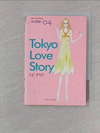 Tokyo Love Story 도쿄 러브스토리 4_韓文【T7／一般小說_VF5】書寶二手書