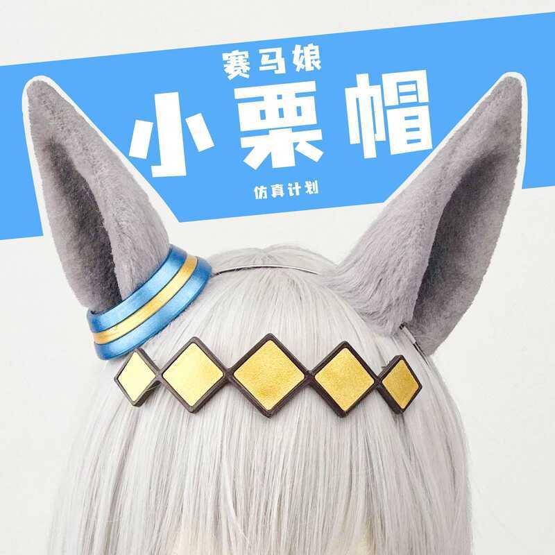 ✨熱賣促銷 賽馬娘周邊 [貓貓叮]賽馬娘Pretty Derby 小栗帽cosplay獸耳馬耳純手工耳朵 507