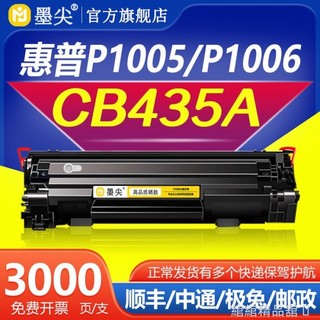✨ 適用惠普P1005硒鼓HP P1006墨盒CB435A碳粉盒Laserjet P1005硒鼓