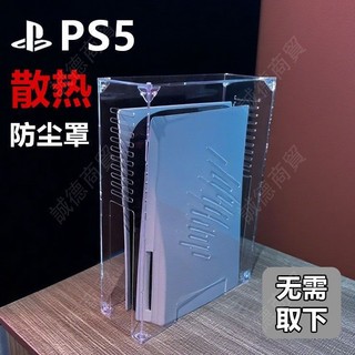 ❤️‍🔥下殺❤️‍🔥 亞克力主機防塵罩光碟機Pro/Slim/PS5外殼散熱蓋收納罩子保護套配件