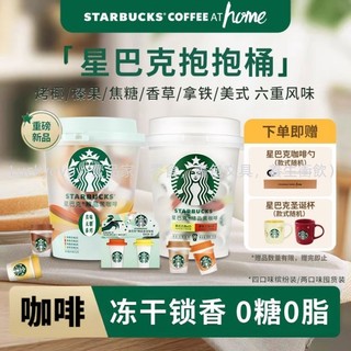隔日發 咖啡 新品星巴剋星杯抱抱桶咖啡粉多彩包裝庫存裝優質凍乾速溶黑咖啡粉星巴克咖啡粉