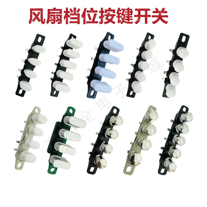 臺式電風扇配件 落地扇開關 琴鍵式開關4鍵5鍵3檔 電扇按鍵開關