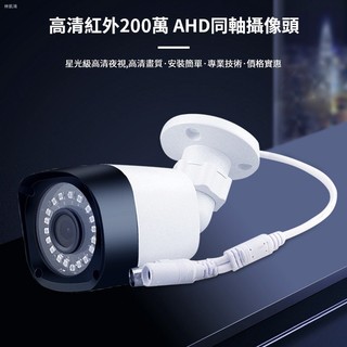 ♞,♘高清夜視紅外線監視器1080p可類比模擬同軸 AHD攝像頭 500萬超清監控鏡頭 接入錄影主機DVR