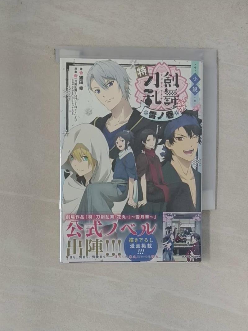小説特 (刀剣乱舞-花丸) 雪ノ巻_日文_猫田幸 / 「刀剣乱舞−ＯＮＬＩＮＥ−」よ【T8／原文小說_YGB】書寶二手書