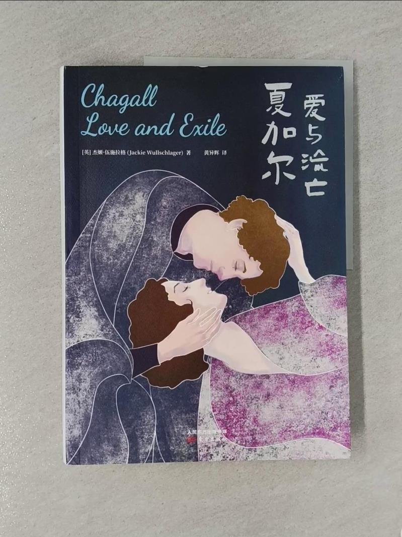 夏加爾:愛與流亡_簡體_傑姬‧伍施拉格【T1／傳記_ZBX】書寶二手書