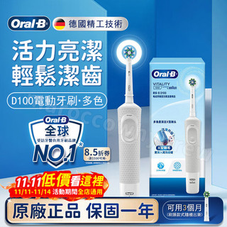 原廠正品 保固一年 OralB電動牙刷 歐樂BD100 成人電動牙刷 德國百靈 Oral-B D100 成人電動牙刷軟毛