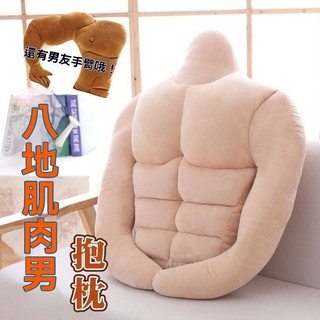 台灣出貨👊 八塊肌肉男友抱枕 肌肉男 男友手臂 男友抱枕 八塊肌 聖誕節 交換禮物 生日禮物 肌肉 抱枕