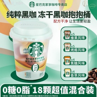 隔日達 星巴克抱抱桶隨星杯黑咖啡粉速溶便攜冰美式18顆混合裝官方正品