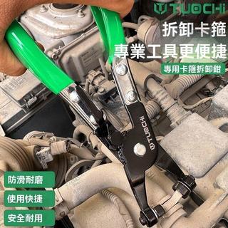 【專業汽修工具】汽車水管卡箍鉗 管束鉗 卡扣鉗 水管卡鉗 卡箍拆卸鉗 不鏽鋼彈簧夾 冷氣水管 汽機車保養 高硬度 防滑手