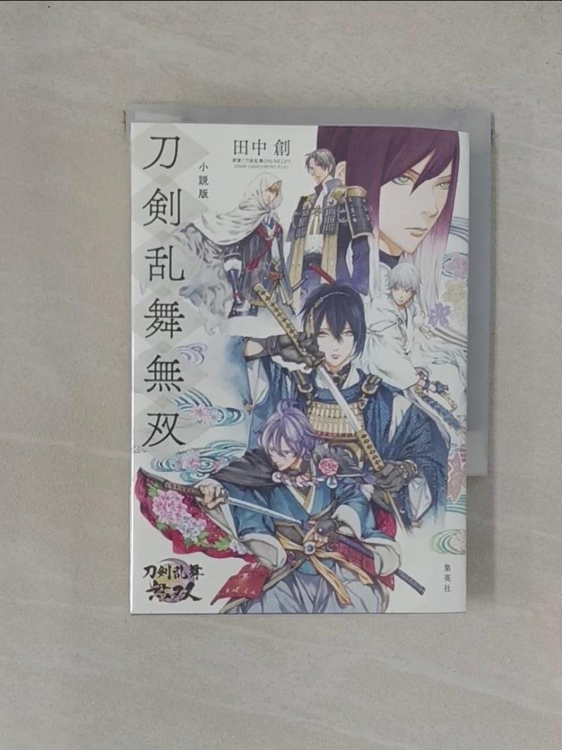 小說版 (刀劍亂舞)-無雙_日文_田中創, 原案「刀剣乱舞ONLINEより」(DMM【T4／原文小說_YGB】書寶二手書