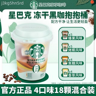 隔日達 星巴克抱抱桶隨星杯黑咖啡粉速溶便攜冰美式混合裝官方正品