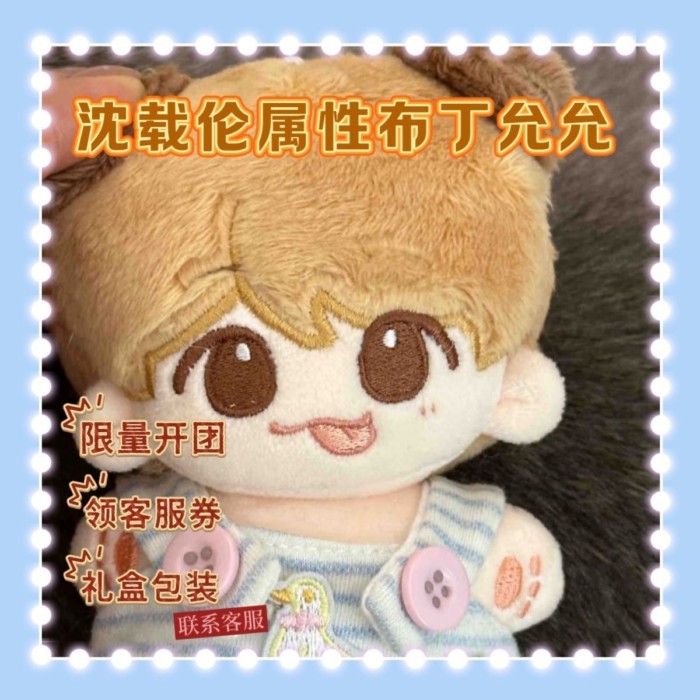 ⚡正版未拆⚡ 沈载伦属性布丁允允10cm棉花娃娃可爱同人明星周边毛绒玩偶送礼物