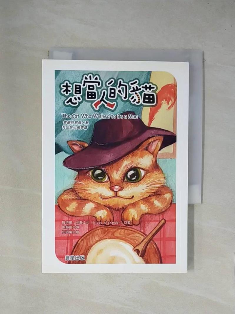 想當人的貓_羅伊德‧亞歷山大,  謝靜雯【T5／兒童文學_YA7】書寶二手書