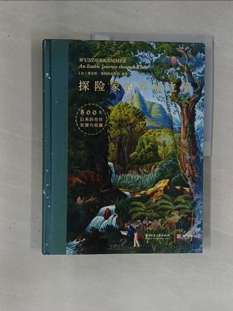 探險家的異域之旅：800年以來的奇珍發現與收藏_簡體_蒂傑斯·德梅勒麥斯特【T1／科學_ZD8】書寶二手書