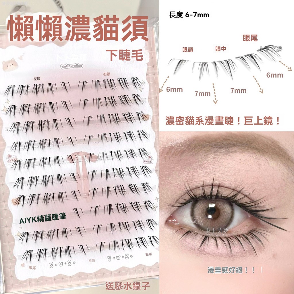 【新款下殺】 巨上鏡貓系漫畫睫！懶懶貓須濃密下睫毛 假睫毛自然狐系斜飛cos 假睫毛 漫畫睫毛 睫毛 下睫毛 睫毛貼