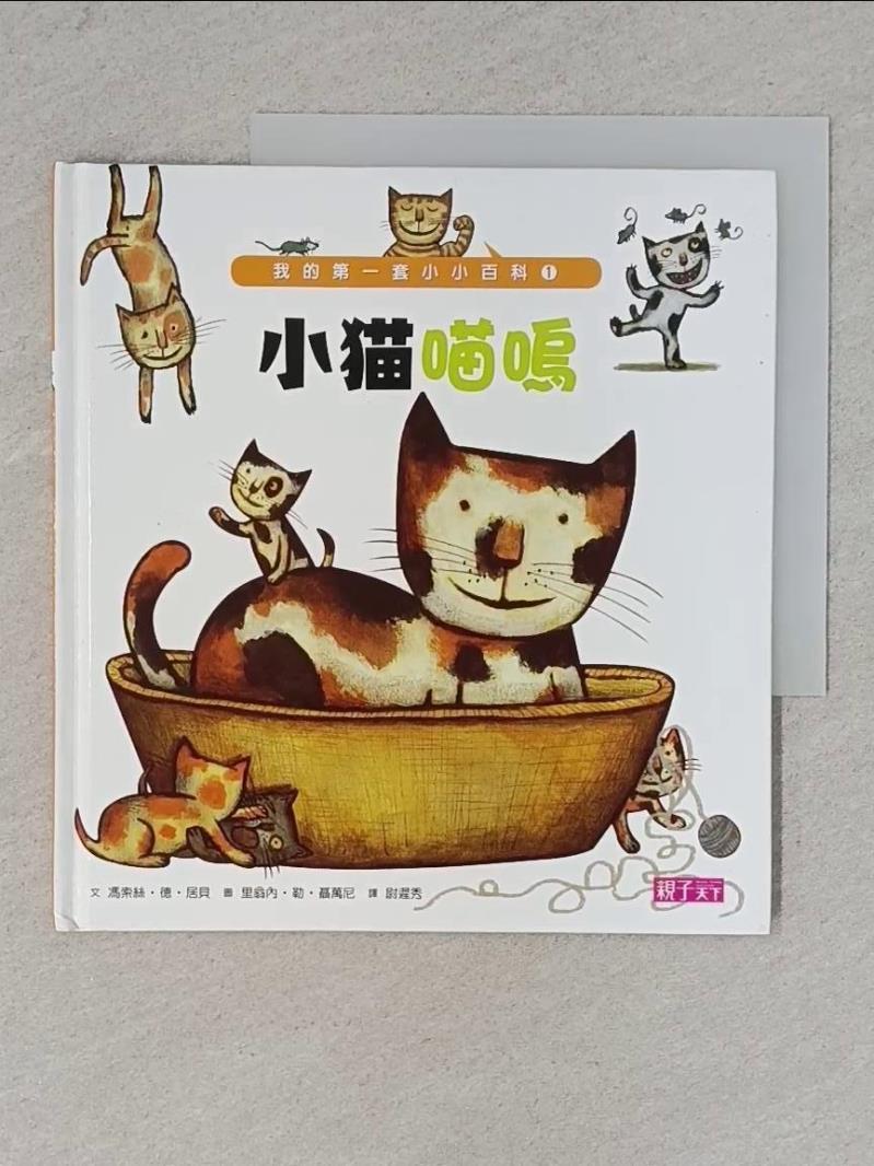 小貓喵嗚_馮索絲.德.居貝【T8／少年童書_YA2】書寶二手書