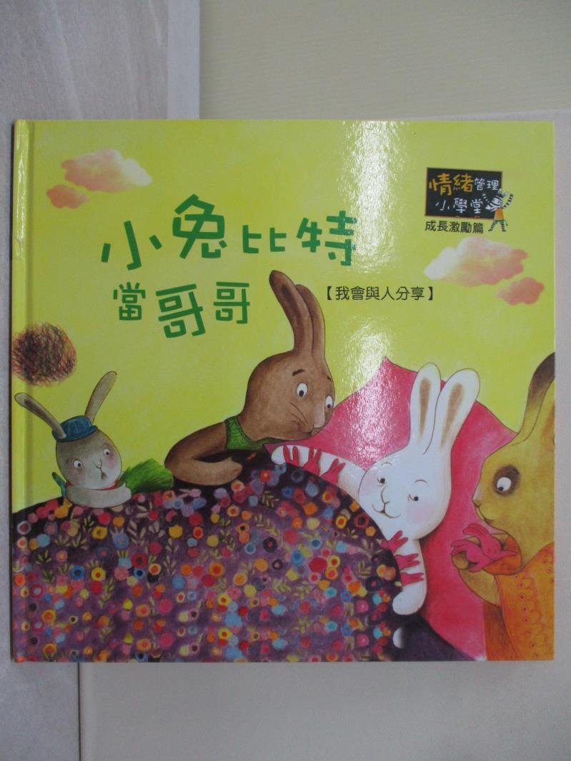 小兔比特當哥哥_雅爾梅勒.何努特(Armelle Renoult) 原著;克萊兒.弗【T9／少年童書_Y7N】書寶二手書