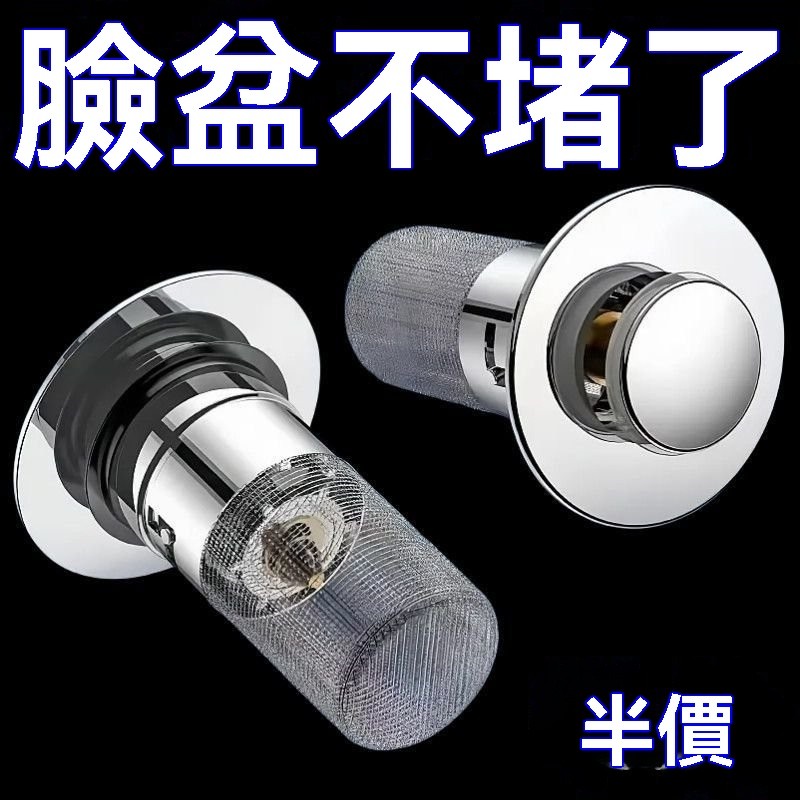 🔥臺灣出貨24H🔥新款密封彈跳芯洗臉盆漏水塞防堵按壓式過濾下水器通用型防臭hhfoof