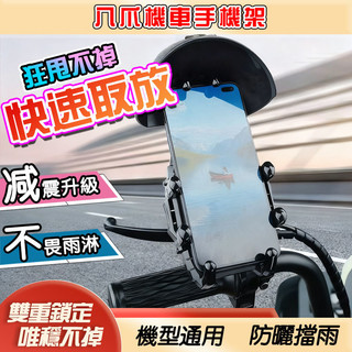 【減震升級】八爪機車手機架 機車手機架 八爪減震防盜 防水頭盔導航架 電動車手機架 手機支架 防震手機架 遮陽手機架