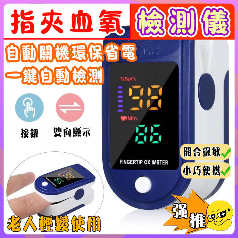 指夾式血氧測量儀  指夾式血氧機 運動血氧機 血氧測量儀 脈搏監測儀 血氧檢測 一鍵測量 LED顯示屏 血氧機 血氧儀