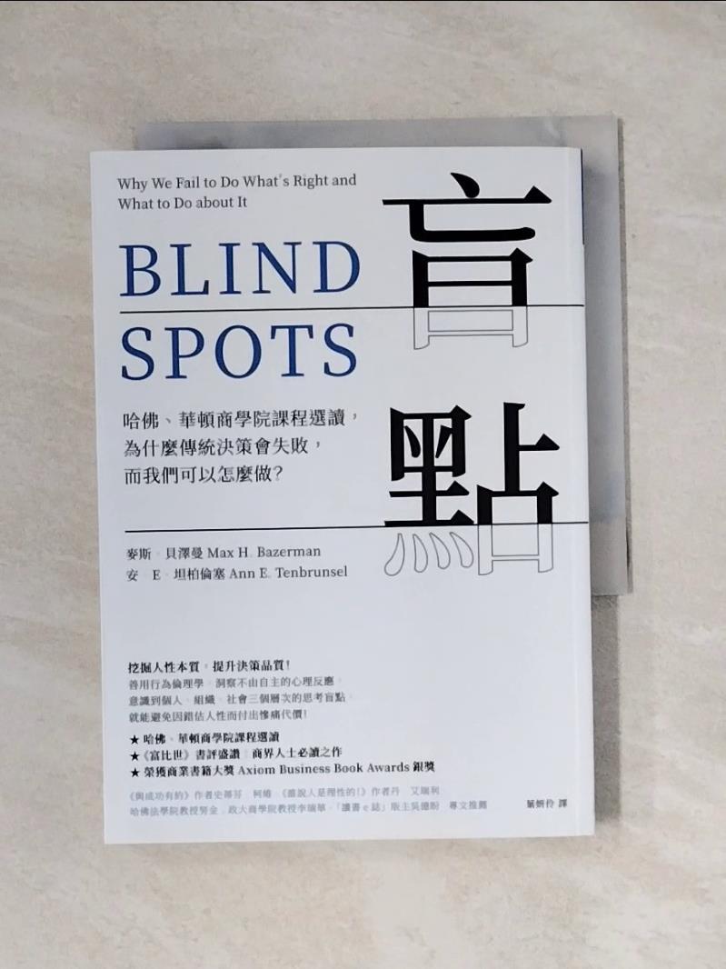 盲點：哈佛、華頓商學院課程選讀，為什麼傳統決策會失敗，而我們可以怎麼做？_麥斯．貝澤曼, 安．E．坦柏倫塞,  葉妍伶【T1／財經企管_X94】書寶二手書