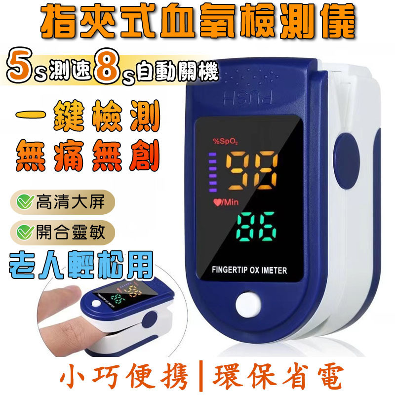 指夾式血氧測量儀  指夾式血氧機 運動血氧機 血氧測量儀 脈搏監測儀 血氧檢測 一鍵測量 LED顯示屏 血氧機 血氧儀