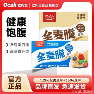 歐扎克麥片全麥脆鬆脆原味組合1550g健身營養穀物飽腹健康早餐