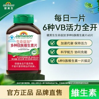 維生素 Jamieson健美生維生素B族複合片男女士專用多種VB