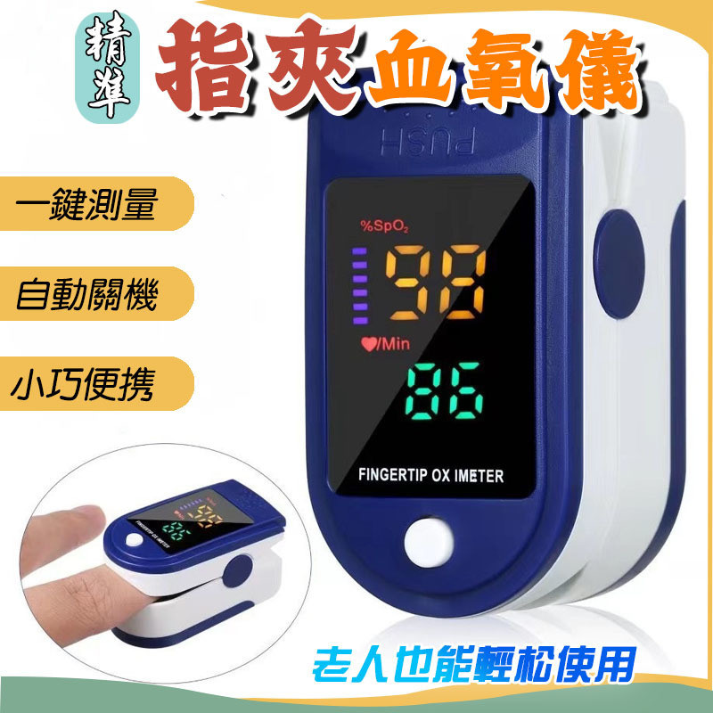 指夾式血氧測量儀  指夾式血氧機 運動血氧機 血氧測量儀 脈搏監測儀 血氧檢測 一鍵測量 LED顯示屏 血氧機 血氧儀