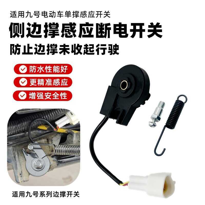 適用九號電動車機車A/B/C/E/N/A+/F/Bmax/MMAX側撐邊撐感應開關